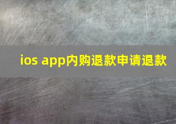 ios app内购退款申请退款